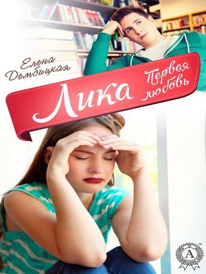 cover image of Лика. Первая любовь